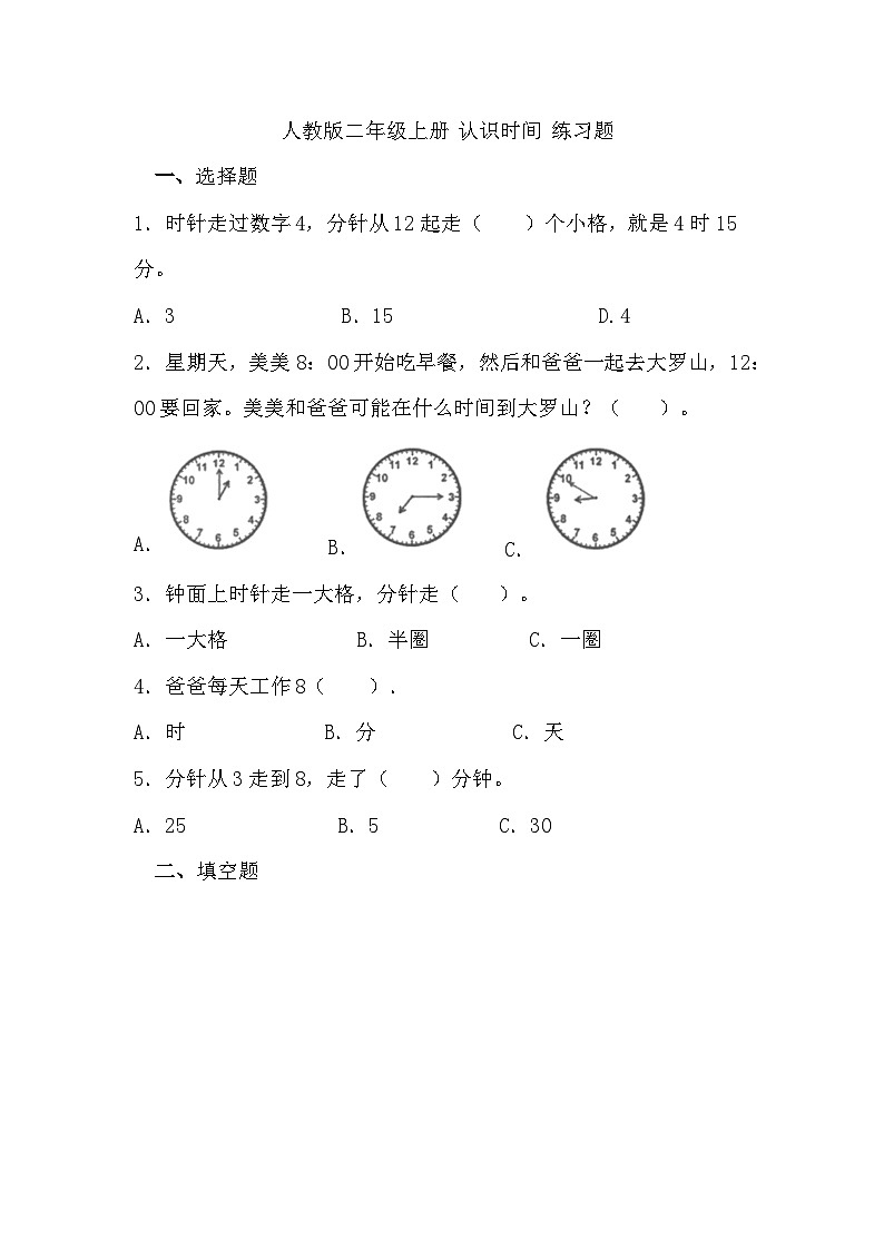 人教版小学数学二年级上册《 认识时间 》练习题（无答案）01