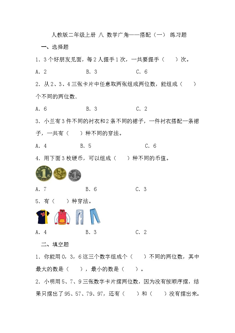人教版小学数学二年级上册 八.《 数学广角——搭配（一）》 练习题（无答案）01