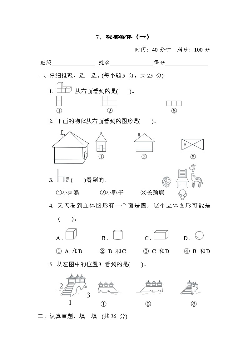 人教版数学二年级上册核心考点专项评价7. 观察物体（一）（含答案）01