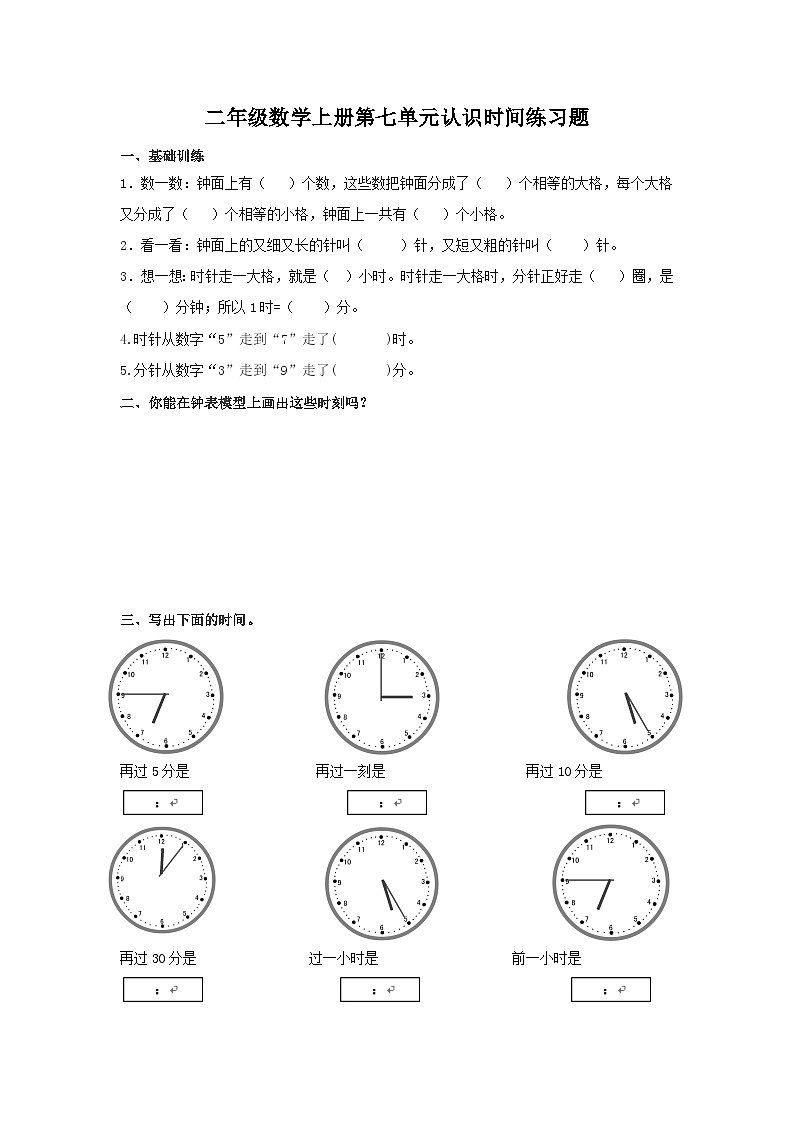 人教版二年级数学上册第七单元认识时间练习题（无答案）01