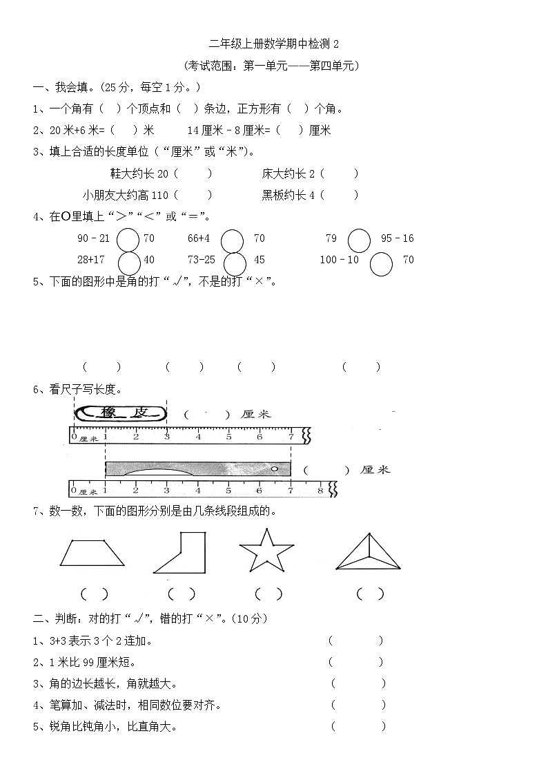 人教版二年级上册数学期中检测（试题）（无答案）01