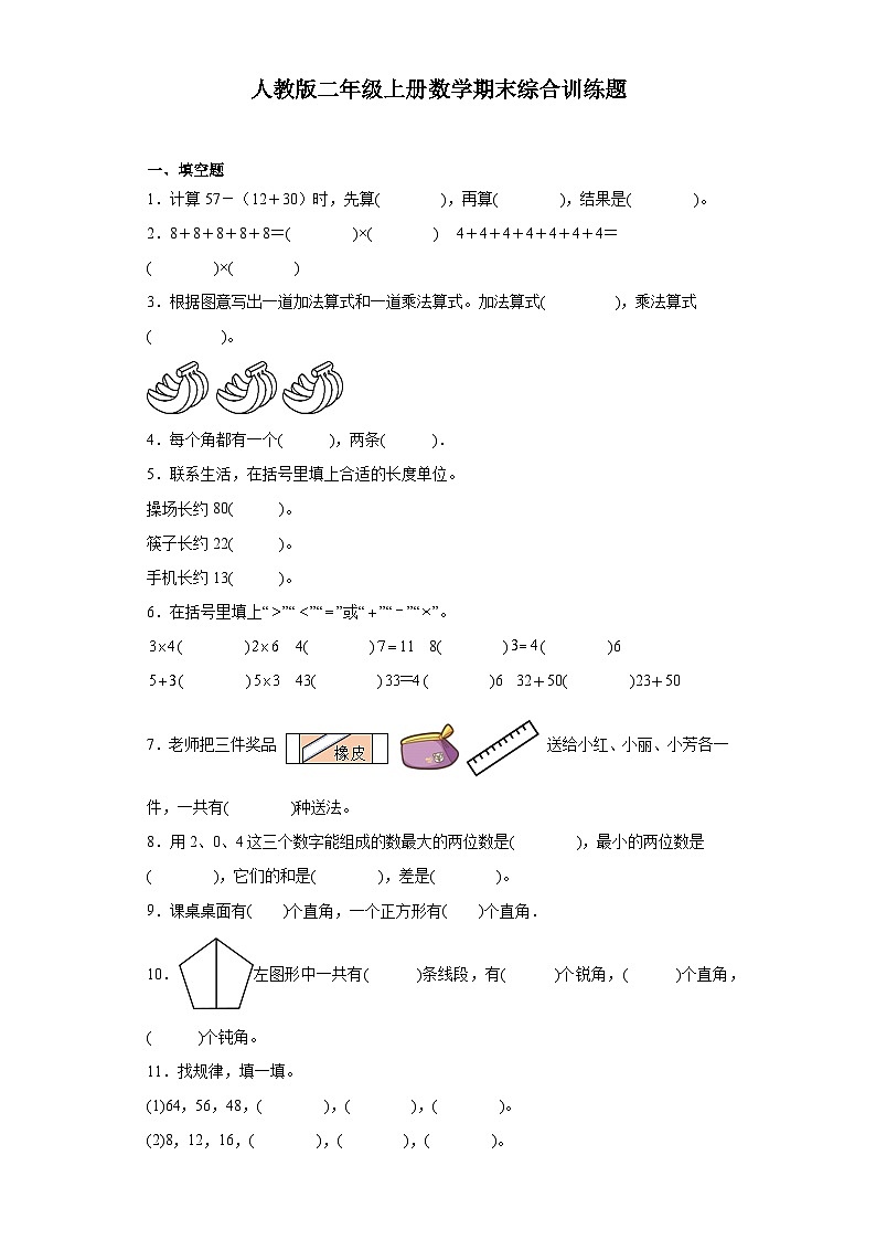 人教版二年级上册数学期末综合训练题（含答案）第1页