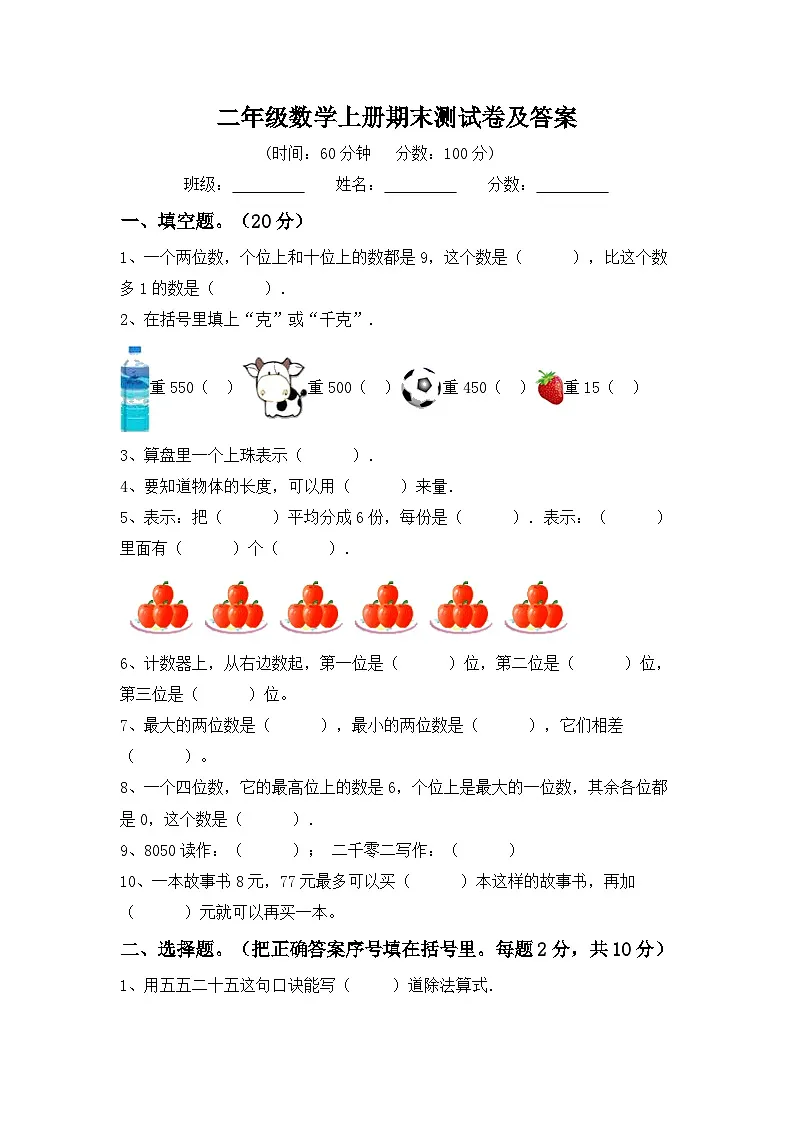 期末测试卷（试题）人教版二年级上册数学（含答案）第1页