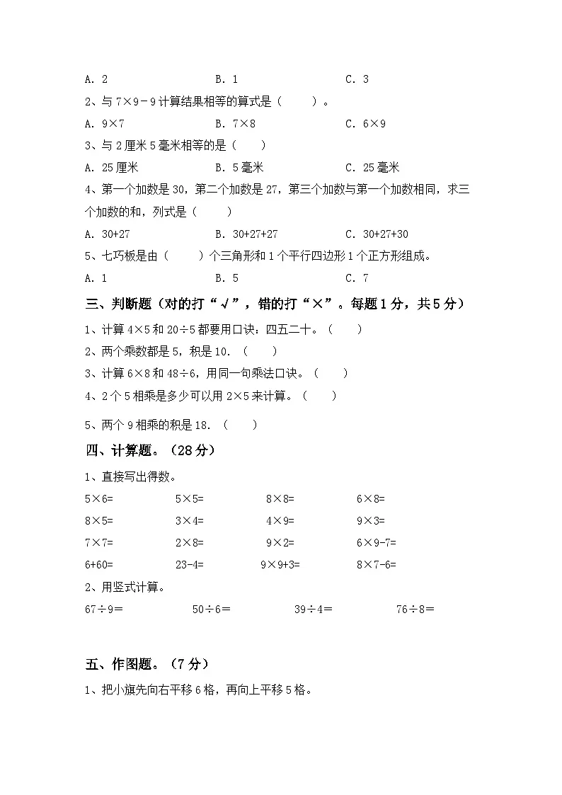 期末测试卷（试题）人教版二年级上册数学（含答案）第2页