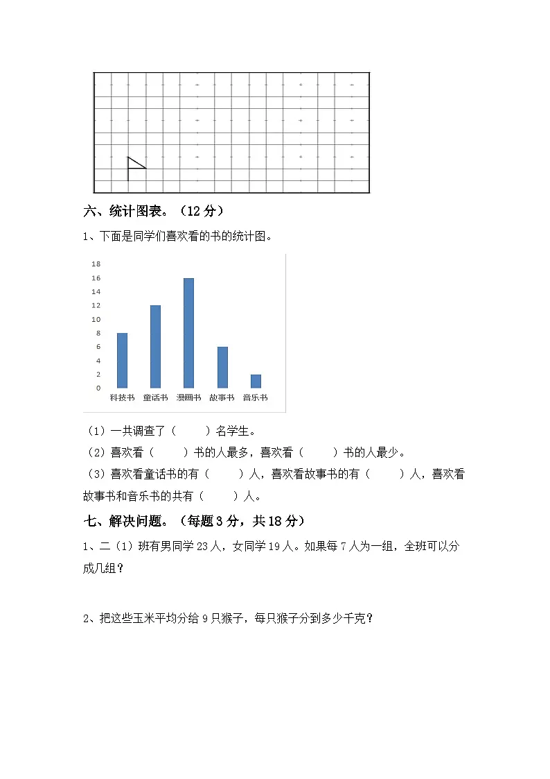 期末测试卷（试题）人教版二年级上册数学（含答案）第3页
