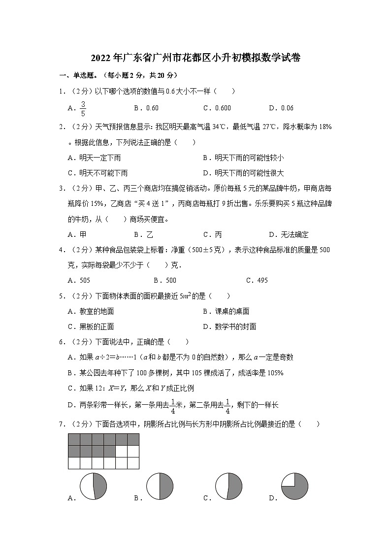 2022年广东省广州市花都区小升初模拟数学试卷01