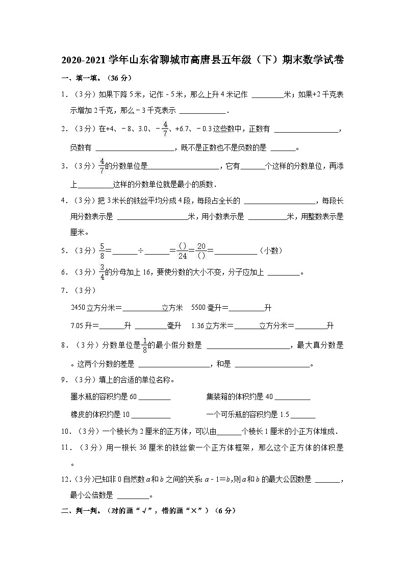 2020-2021学年山东省聊城市高唐县五年级（下）期末数学试卷01