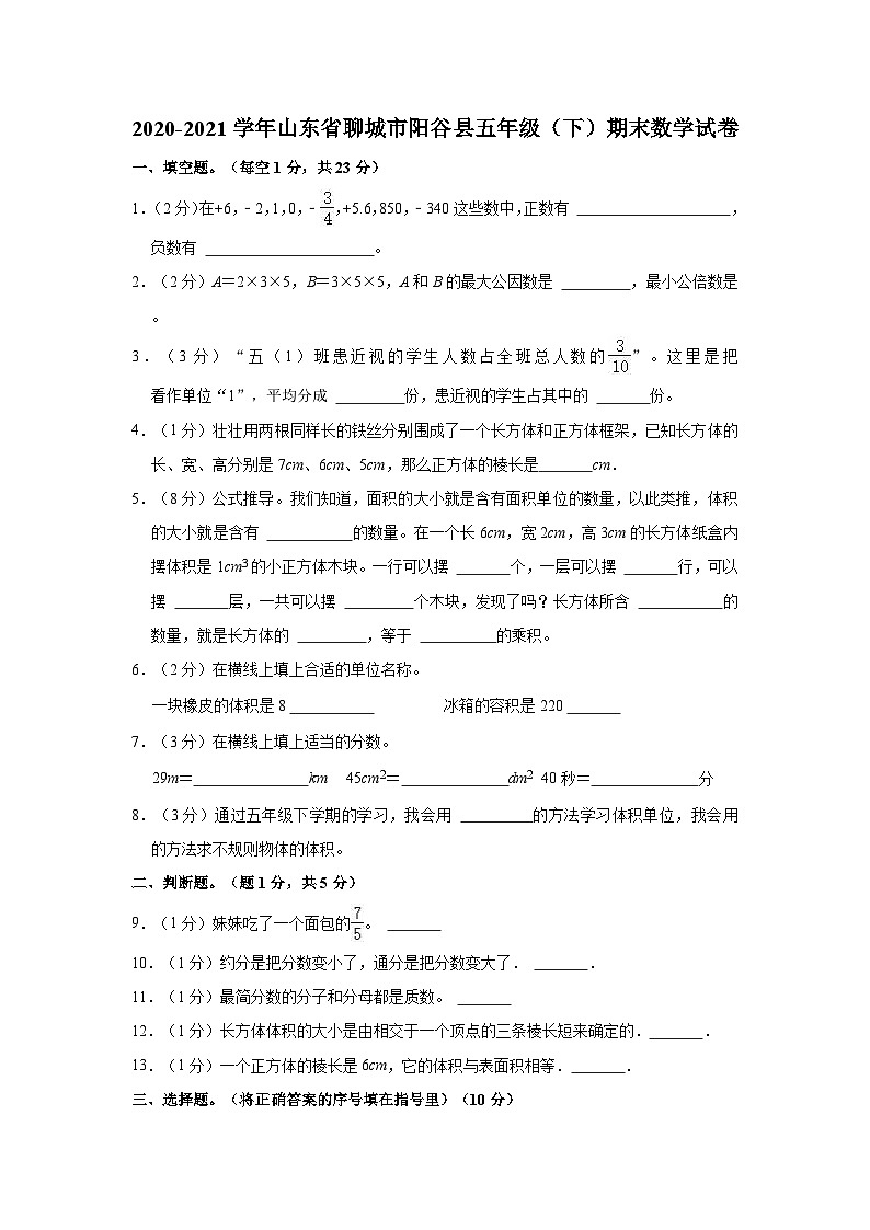 2020-2021学年山东省聊城市阳谷县五年级（下）期末数学试卷01