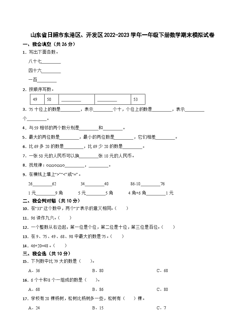 山东省日照市东港区、开发区2022-2023学年一年级下册数学期末模拟试卷第1页