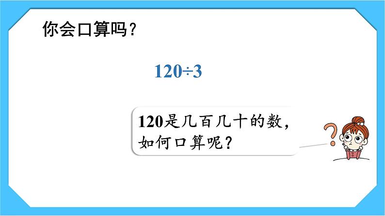 【核心素养】人教版小学数学三下2《口算除法（2）》课件+教案（含教学反思）07