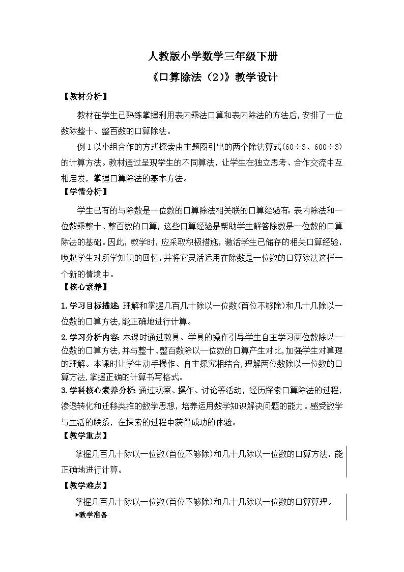 【核心素养】人教版小学数学三下2《口算除法（2）》课件+教案（含教学反思）01
