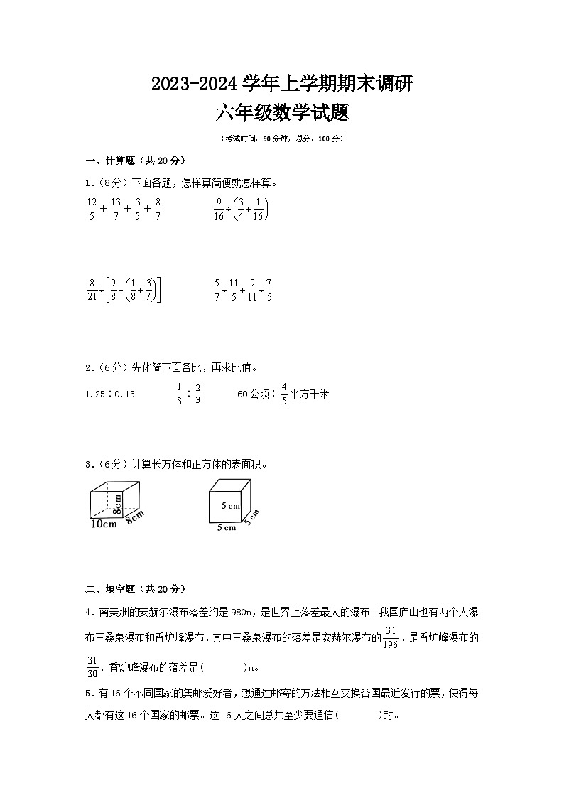 江苏省南京市2023-2024学年六年级上学期数学期末测试调研试卷一第1页