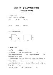 江苏省南京市2023-2024学年三年级上学期数学期末测试调研试卷一