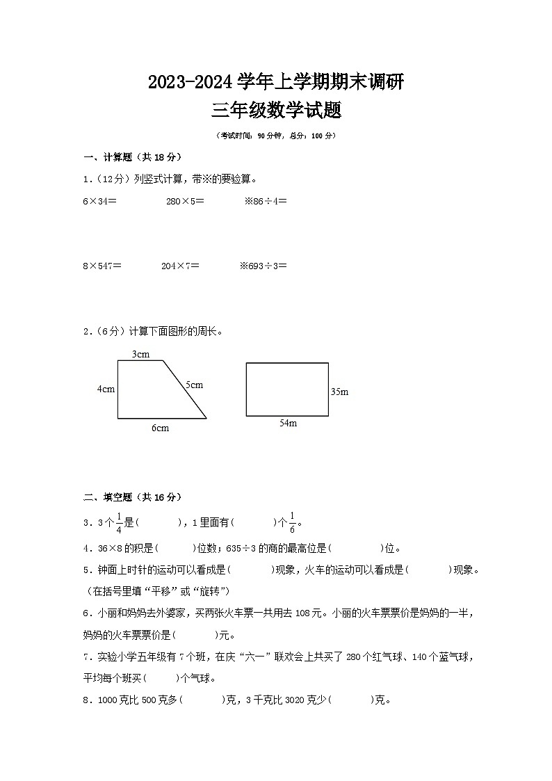 江苏省南京市2023-2024学年三年级上学期数学期末测试调研试卷一01