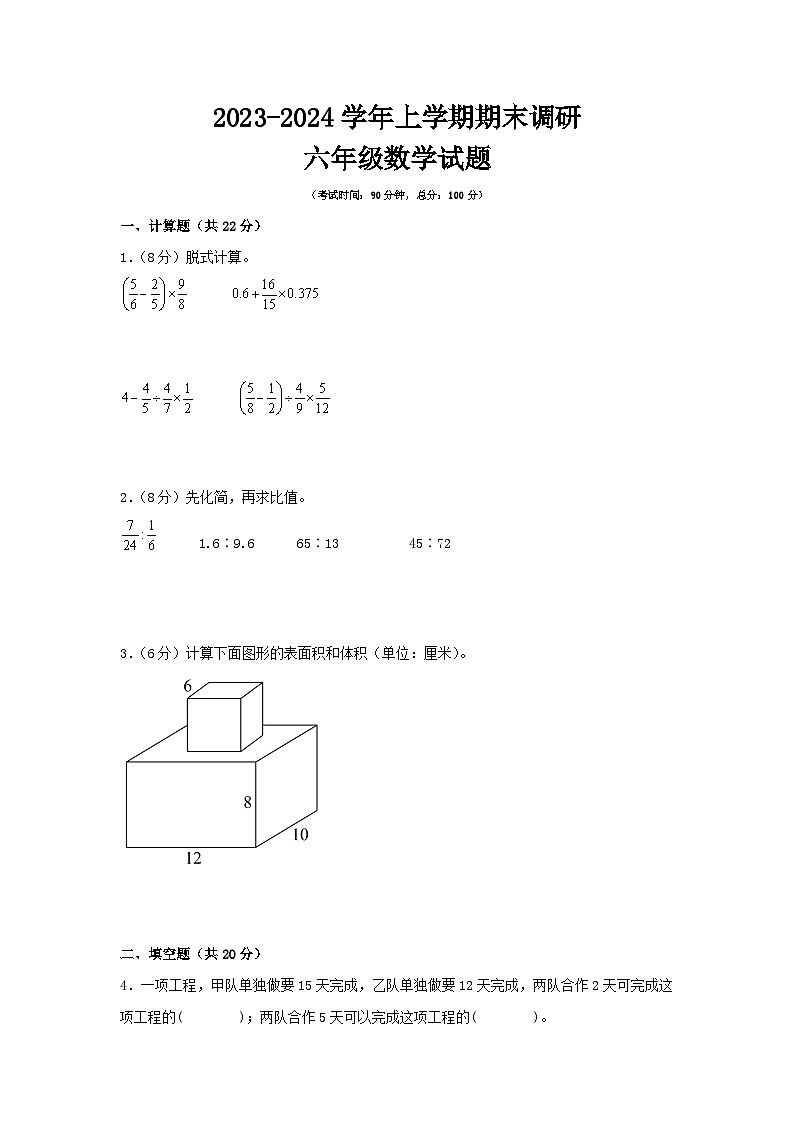 江苏省南通市2023-2024学年六年级上学期数学期末测试调研试卷一01