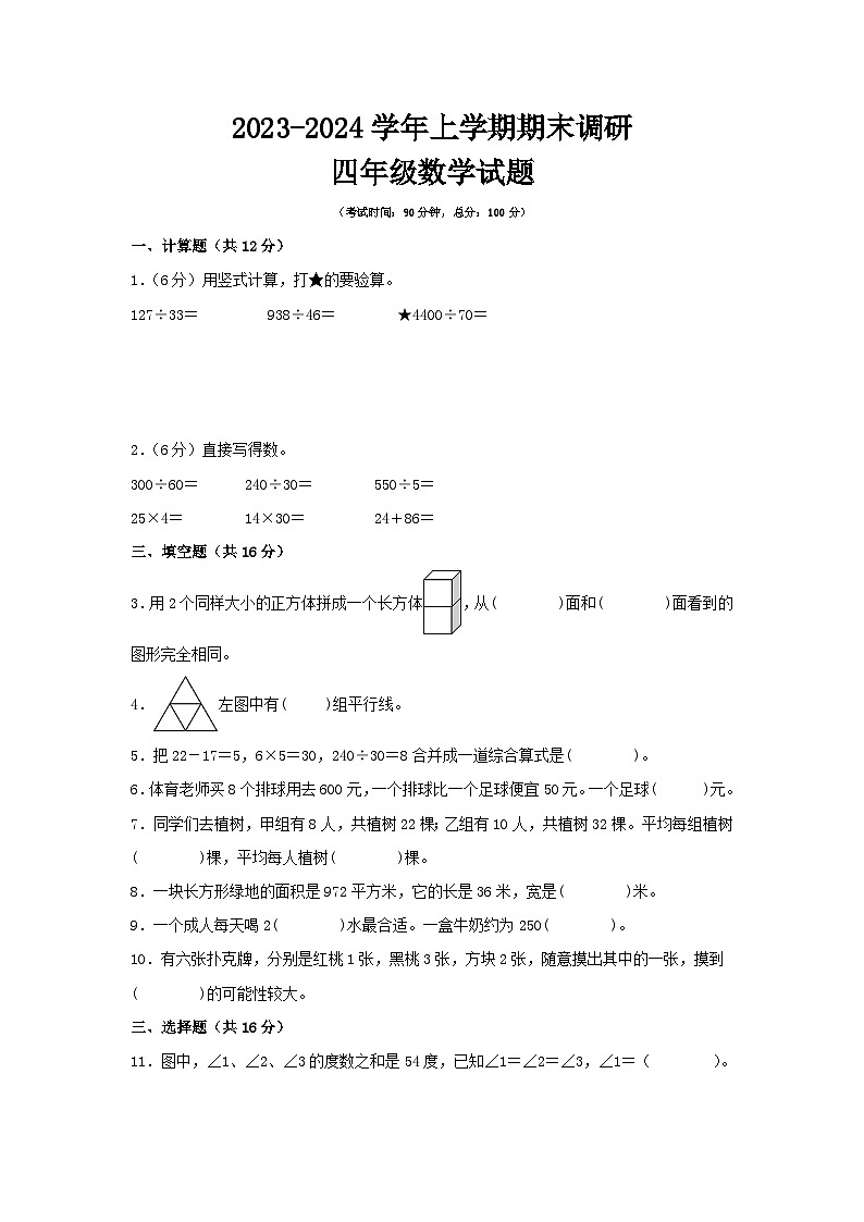 江苏省南通市2023-2024学年四年级上学期数学期末测试调研试卷一01