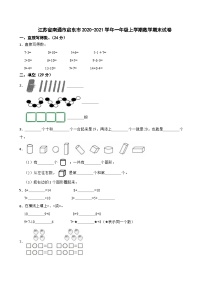 江苏省南通市启东市2020-2021学年一年级上学期数学期末试卷