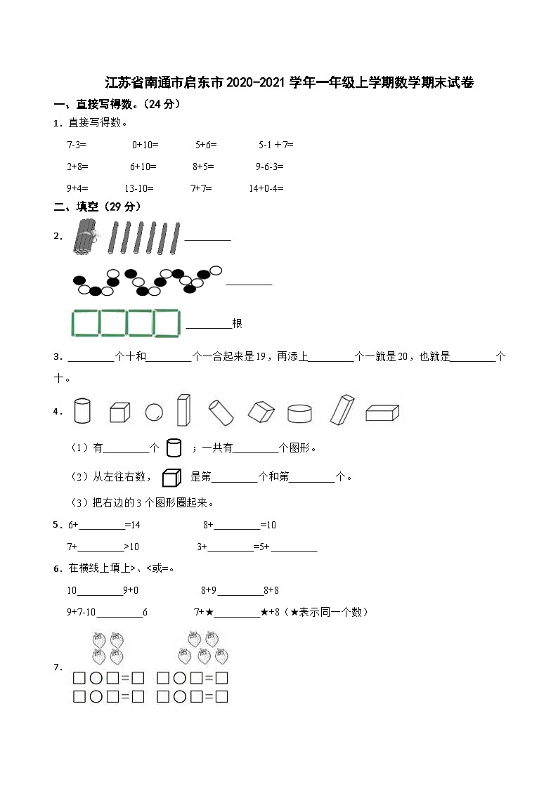 江苏省南通市启东市2020-2021学年一年级上学期数学期末试卷01
