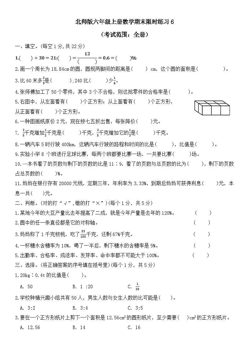 期末限时练习（试题）-六年级上册数学北师大版3第1页