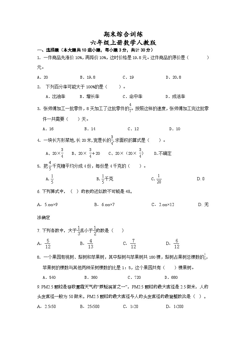 期末综合训练(试题)-六年级上册人教版数学第1页