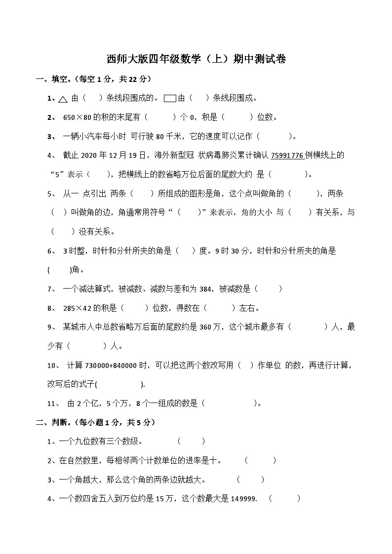 期中测试卷（试题）-四年级上册数学西师大版第1页