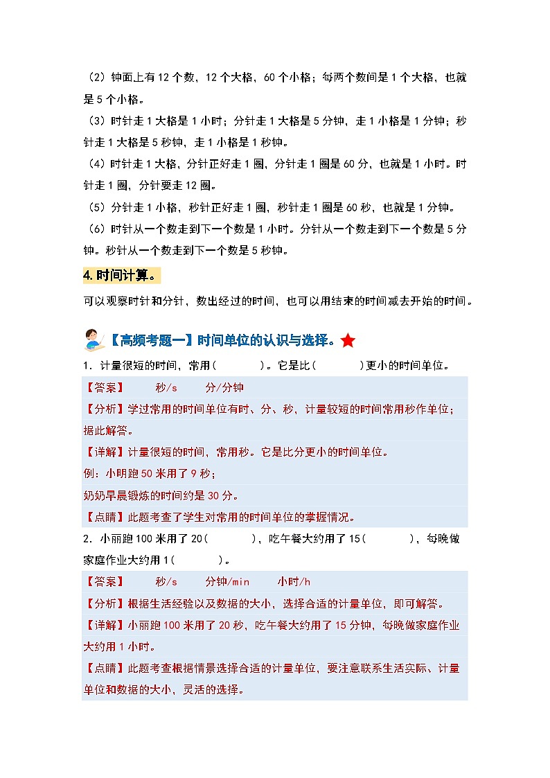 人教版 2023-2024学年三年级数学上册 第一单元时、分、秒 复习讲义.zip02
