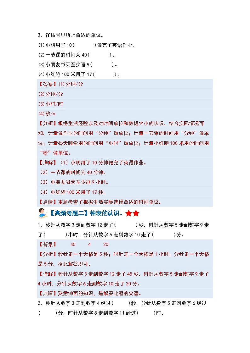 人教版 2023-2024学年三年级数学上册 第一单元时、分、秒 复习讲义.zip03