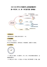 【期末复习】人教版 2023-2024学年三年级数学上册 第一单元时、分、秒 复习讲义.zip