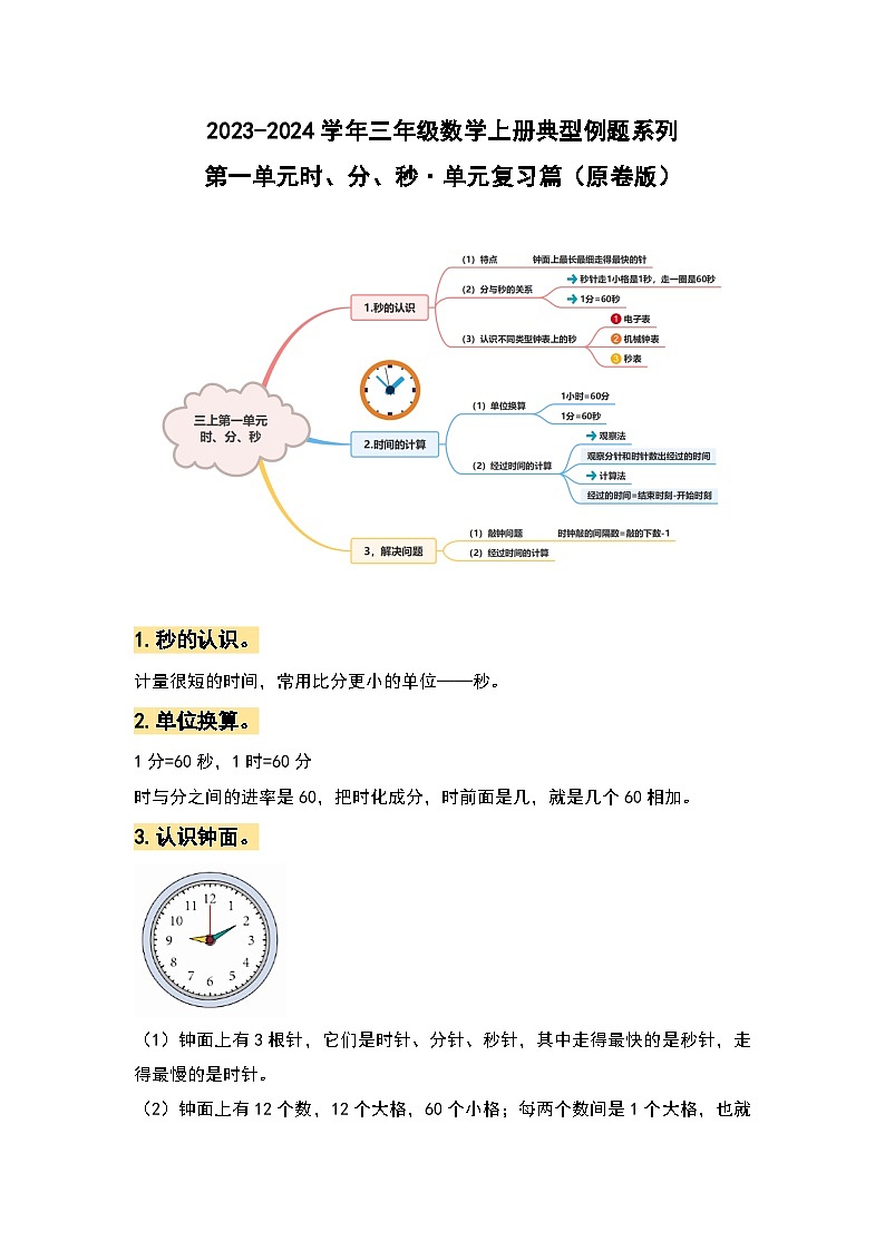 人教版 2023-2024学年三年级数学上册 第一单元时、分、秒 复习讲义.zip01
