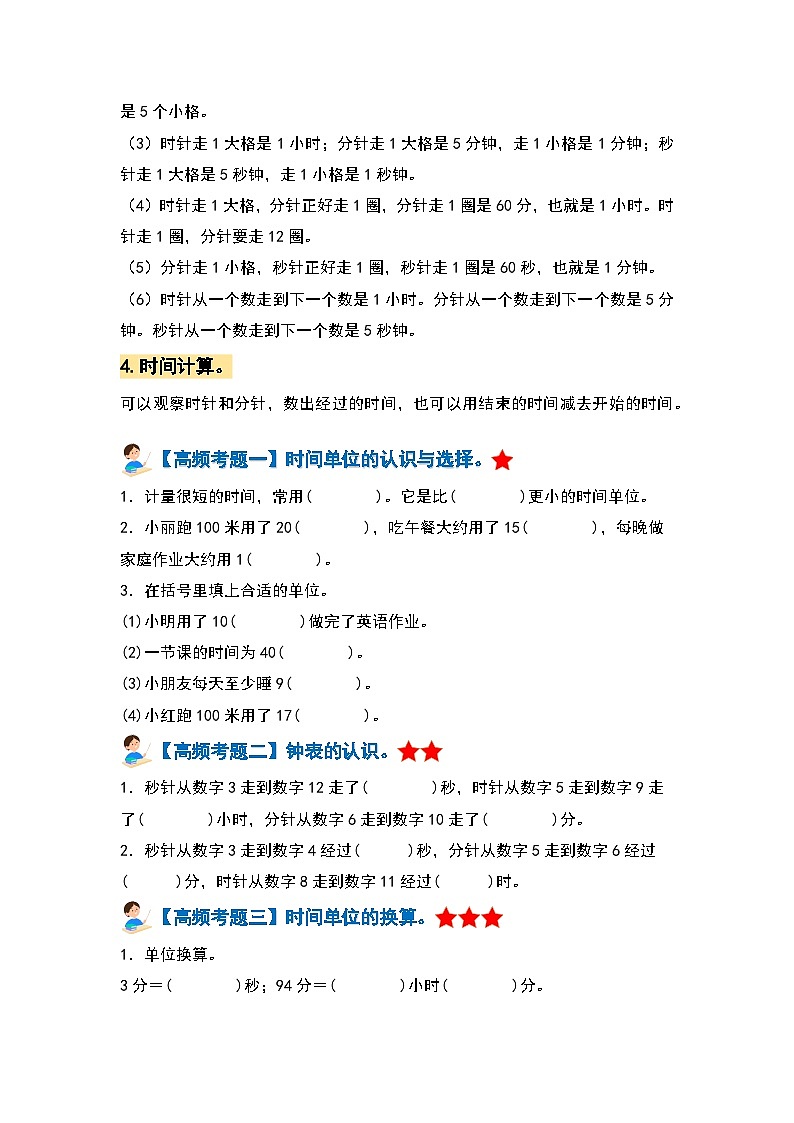 人教版 2023-2024学年三年级数学上册 第一单元时、分、秒 复习讲义.zip02