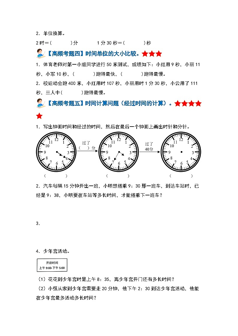 人教版 2023-2024学年三年级数学上册 第一单元时、分、秒 复习讲义.zip03