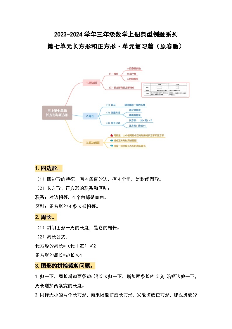 【期末复习】人教版 2023-2024学年三年级数学上册 第七单元长方形和正方形 复习讲义.zip01