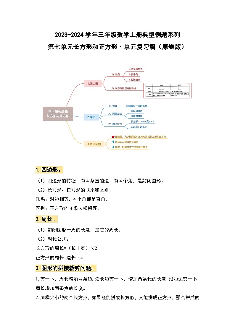 人教版 2023-2024学年三年级数学上册 第七单元长方形和正方形 复习讲义.zip01