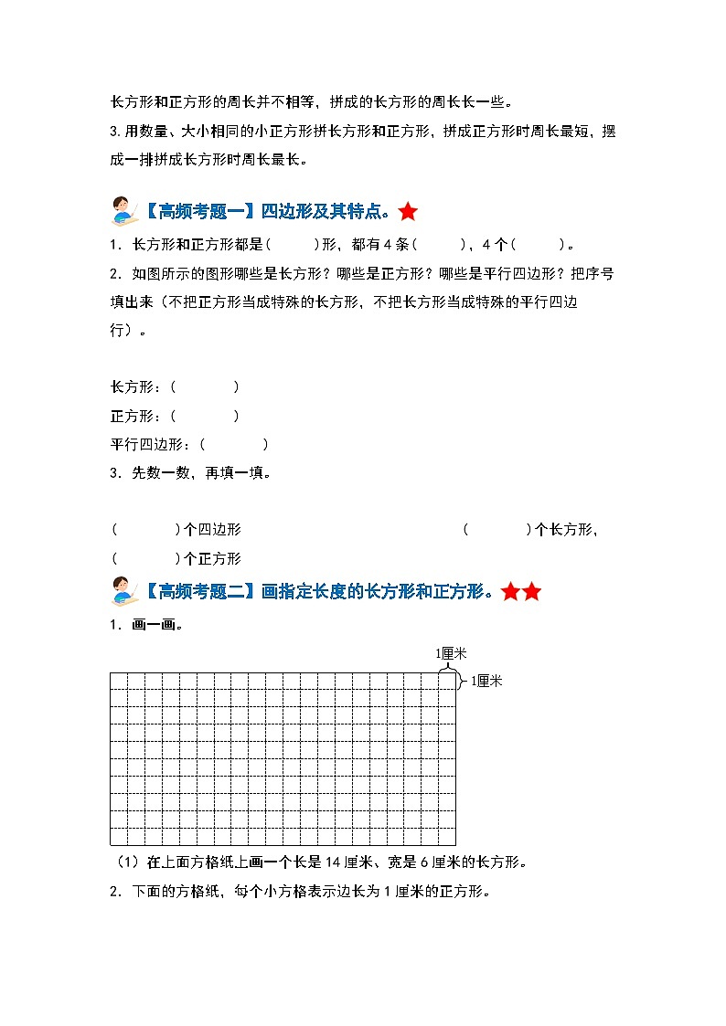 人教版 2023-2024学年三年级数学上册 第七单元长方形和正方形 复习讲义.zip02