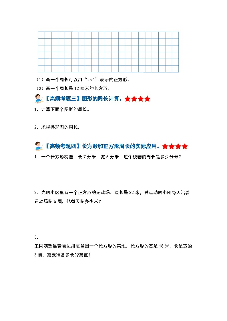 人教版 2023-2024学年三年级数学上册 第七单元长方形和正方形 复习讲义.zip03