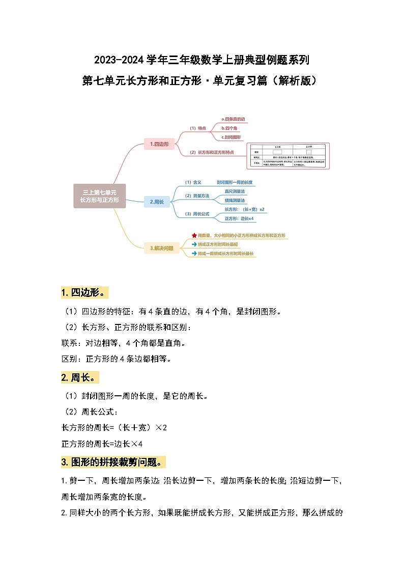 人教版 2023-2024学年三年级数学上册 第七单元长方形和正方形 复习讲义.zip01
