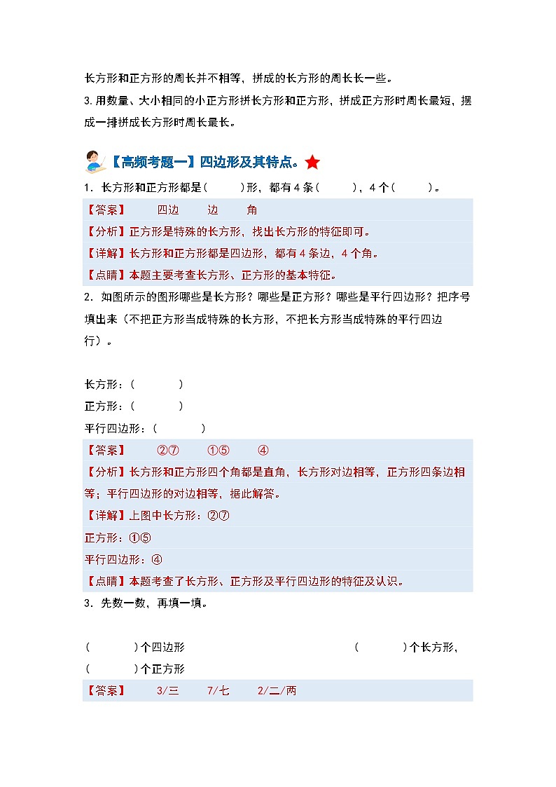 人教版 2023-2024学年三年级数学上册 第七单元长方形和正方形 复习讲义.zip02