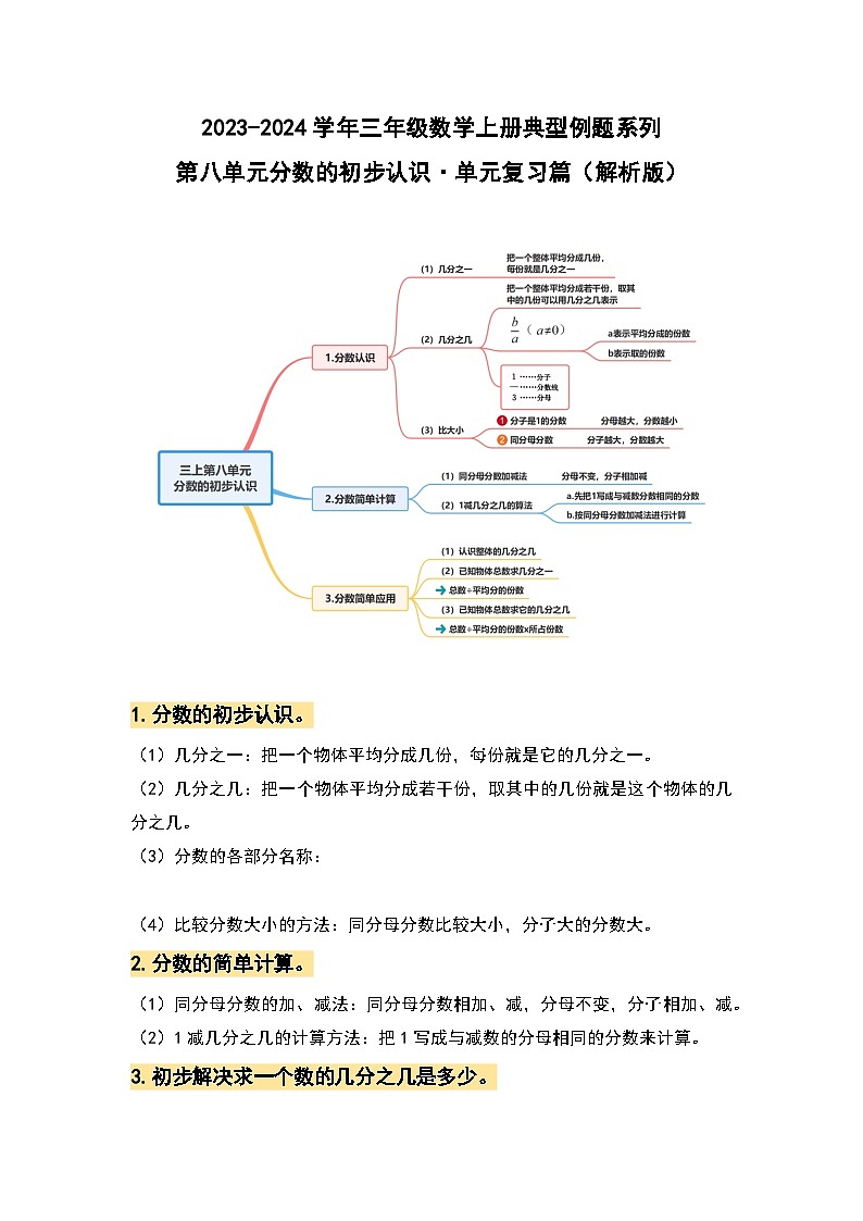 【期末复习】人教版 2023-2024学年三年级数学上册 第八单元分数的初步认识 复习讲义（解析版）第1页