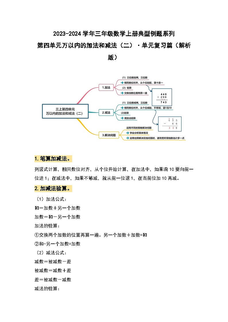 人教版 2023-2024学年三年级数学上册 第四单元万以内的加法和减法（二） 复习讲义.zip01