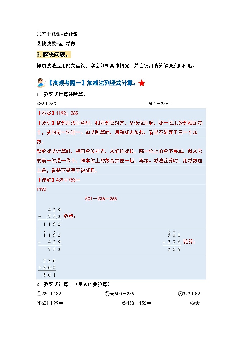 人教版 2023-2024学年三年级数学上册 第四单元万以内的加法和减法（二） 复习讲义.zip02