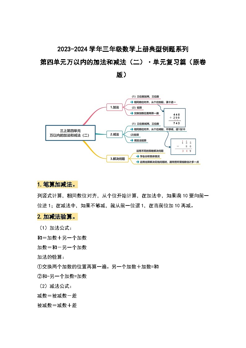 人教版 2023-2024学年三年级数学上册 第四单元万以内的加法和减法（二） 复习讲义.zip01