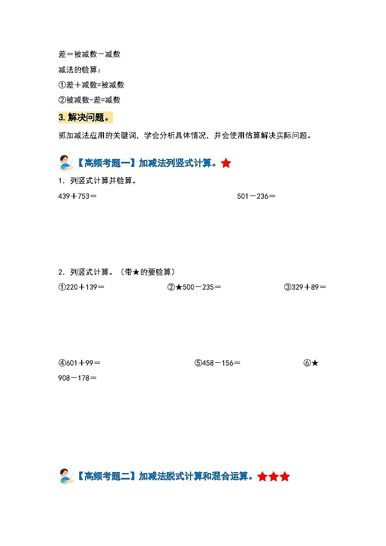 人教版 2023-2024学年三年级数学上册 第四单元万以内的加法和减法（二） 复习讲义.zip02