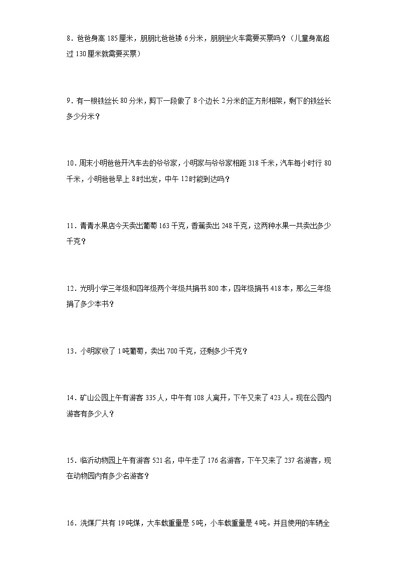 【期末复习】2023-2024人教版三年级上册数学期末应用题专题训练（含答案）02