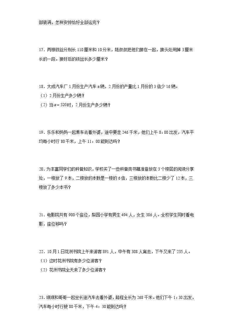 【期末复习】2023-2024人教版三年级上册数学期末应用题专题训练（含答案）03