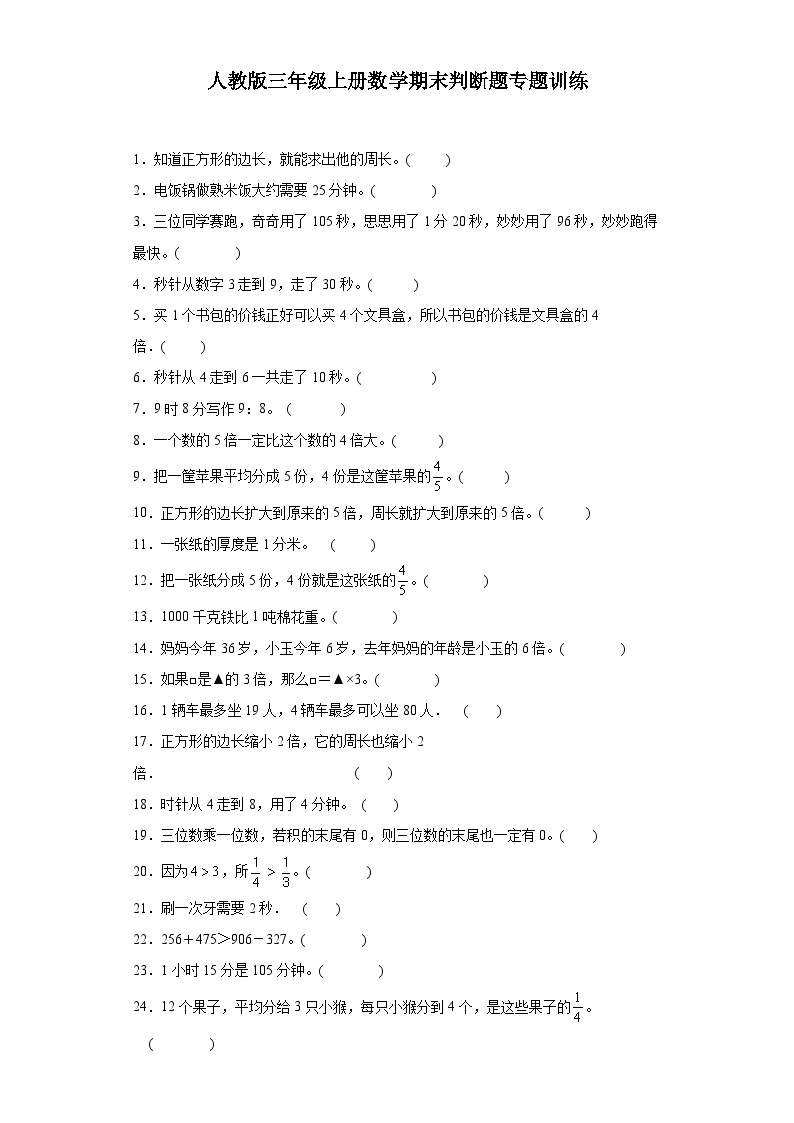 【期末复习】人教版 2023-2024年三年级上册数学期末判断题专题训练（含解析）01