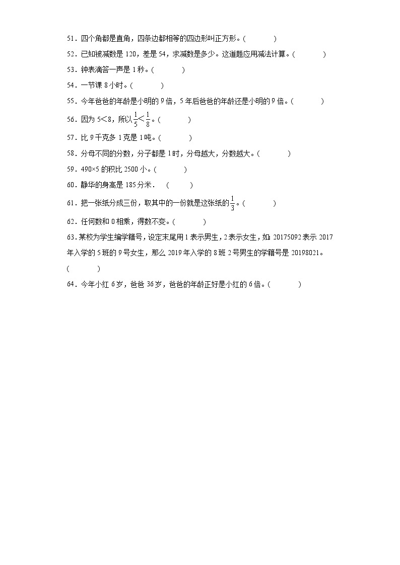 【期末复习】人教版 2023-2024年三年级上册数学期末判断题专题训练（含解析）03