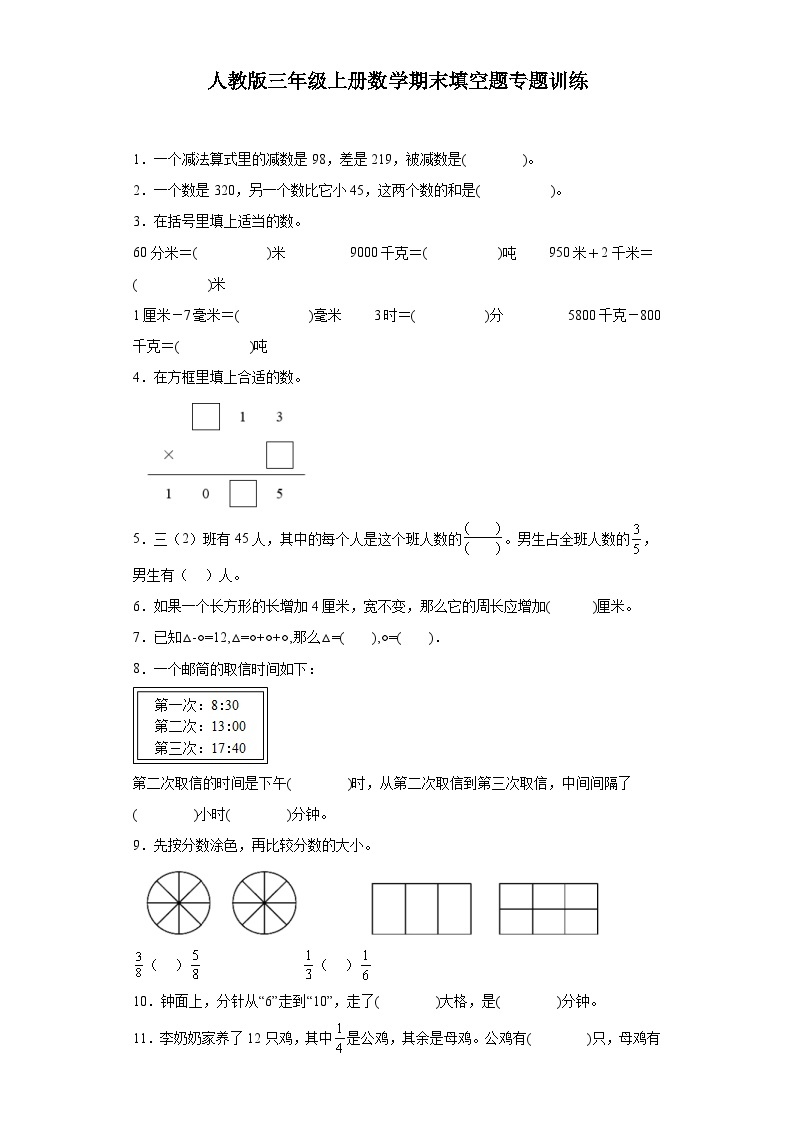 【期末复习】人教版 2023-2024年三年级上册数学期末填空题专题训练（含答案）01