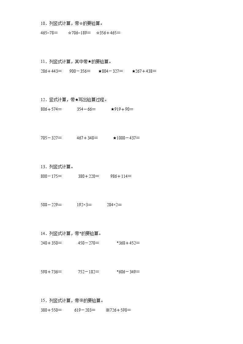 【期末复习】人教版 2023-2024年三年级上册数学期末竖式计算专题训练（含答案）03