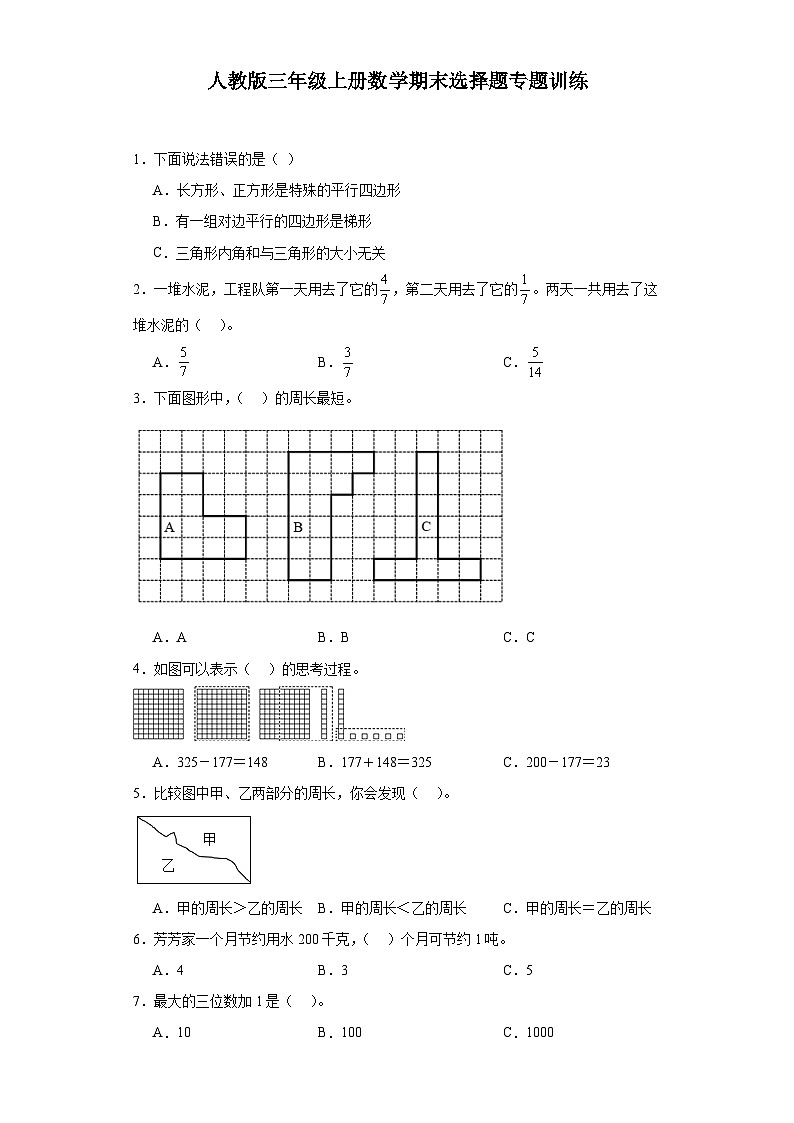 【期末复习】人教版 2023-2024年三年级上册数学期末选择题专题训练（含答案）01
