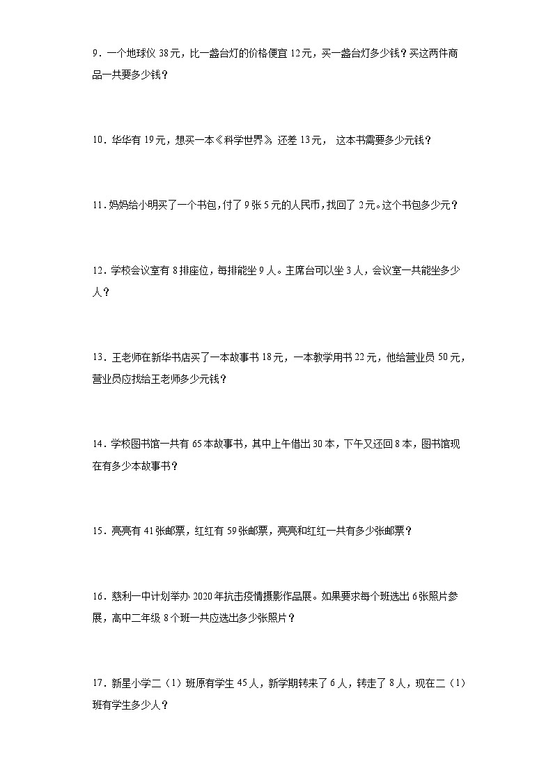 【期末复习】人教版 2023-2024年二年级上册数学期末应用题专题训练（含答案）02